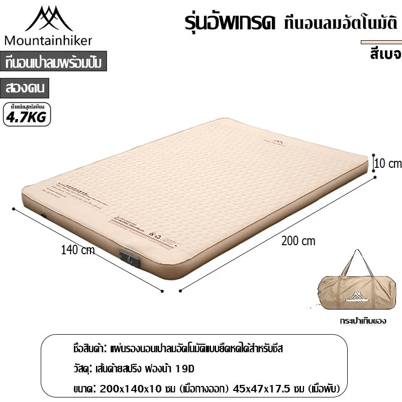 ที่นอนพองลมอัตโนมัติรุ่นใหม่ MOUNTAINHIKER สีกากี ขนาดคู่